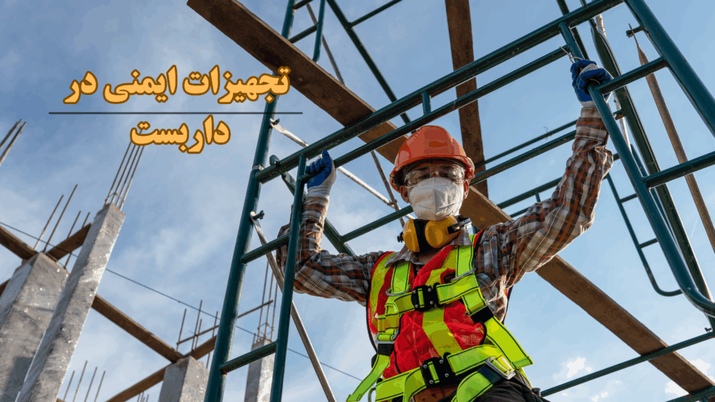 نکات ایمنی داربست