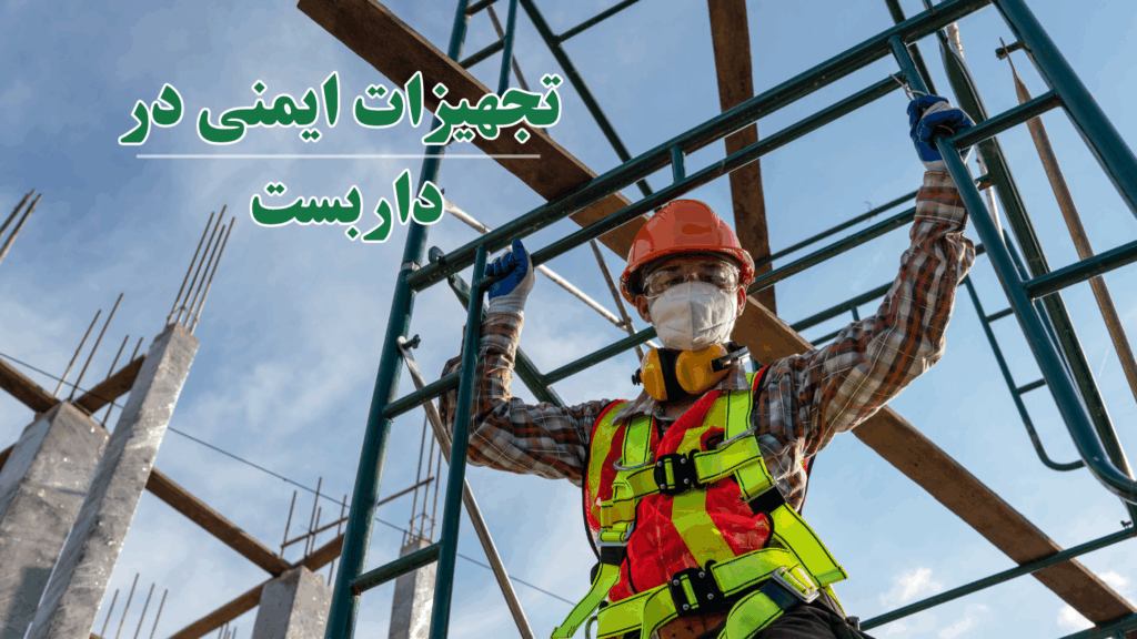 نکات ایمنی داربست