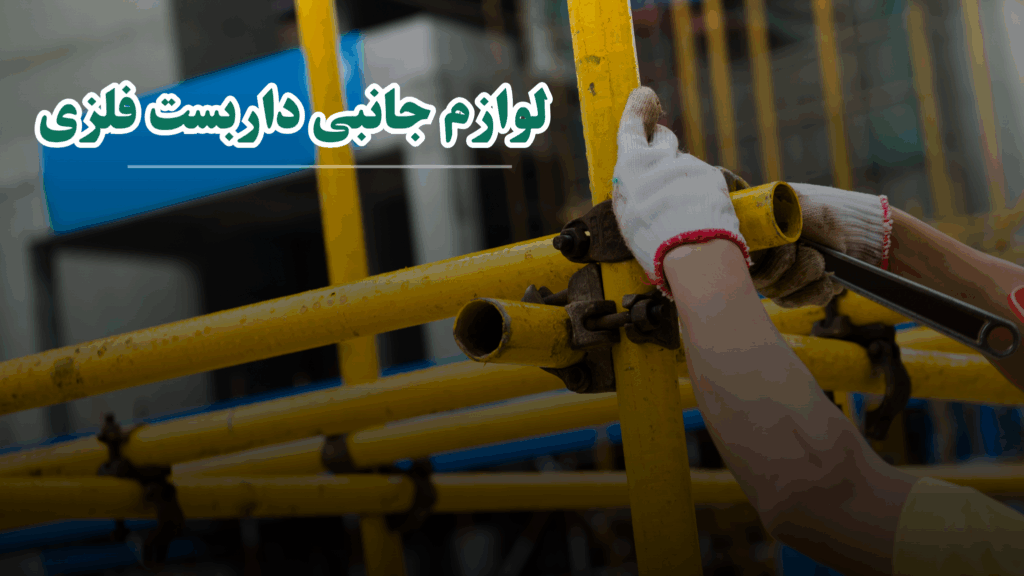 لوازم جانبی داربست