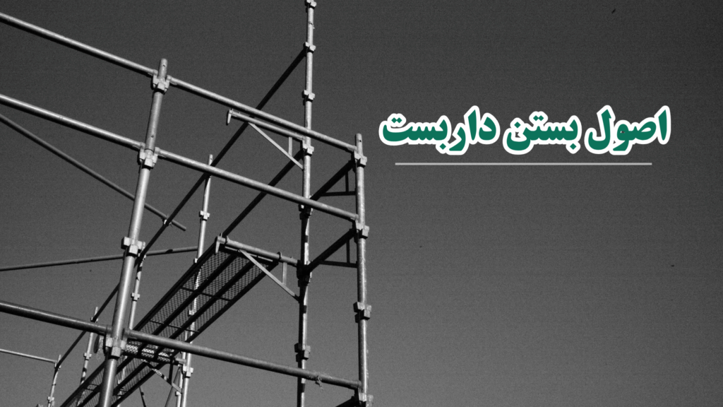 بستن داربست فلزی در افرابست