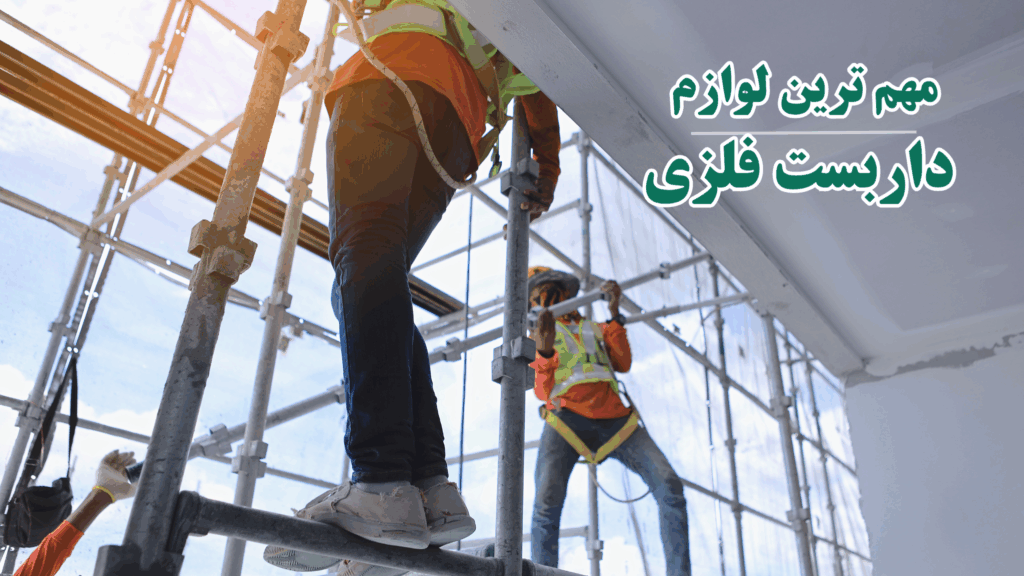لوازم داربست