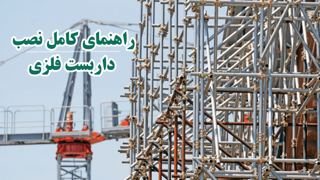 نصب داربست