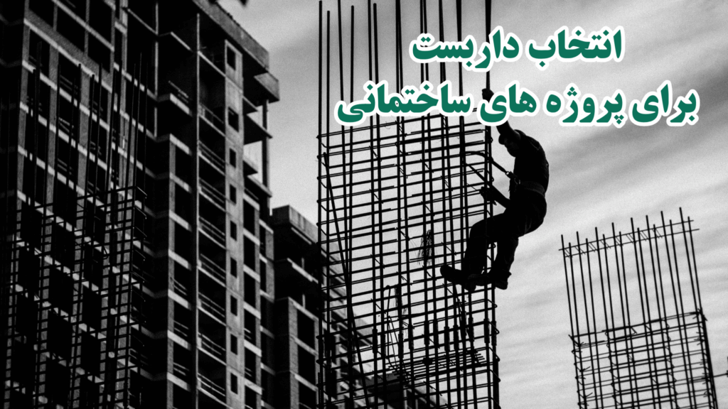 اجاره و نصب داربست
