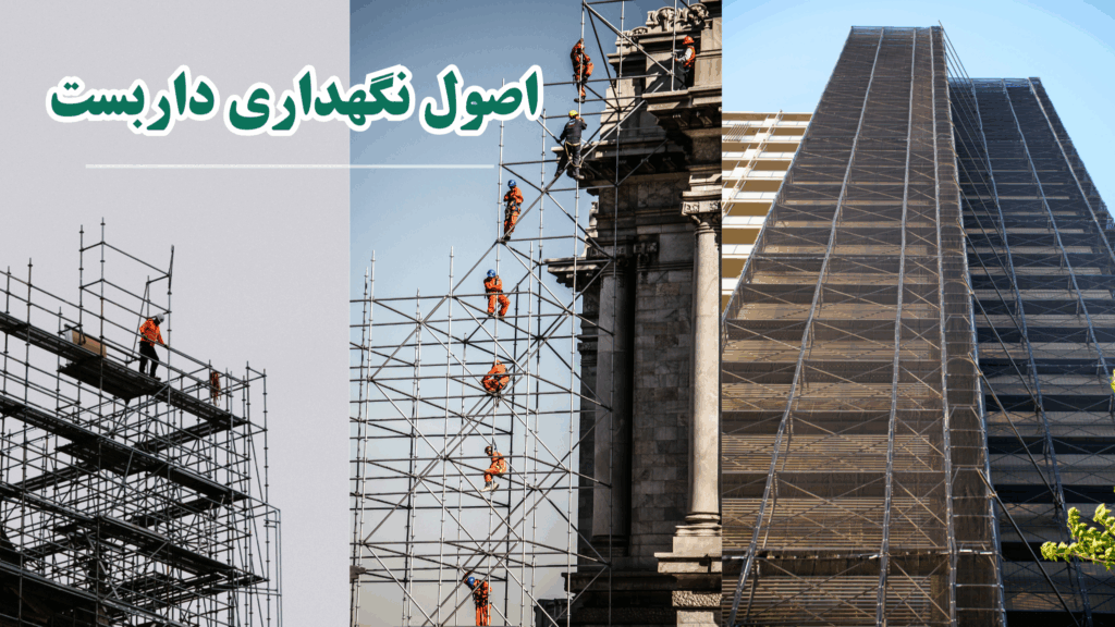 نگهداری از داربست