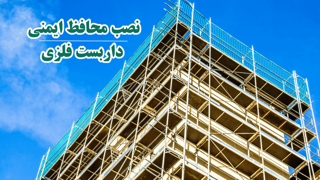 محافظ ایمنی داربست